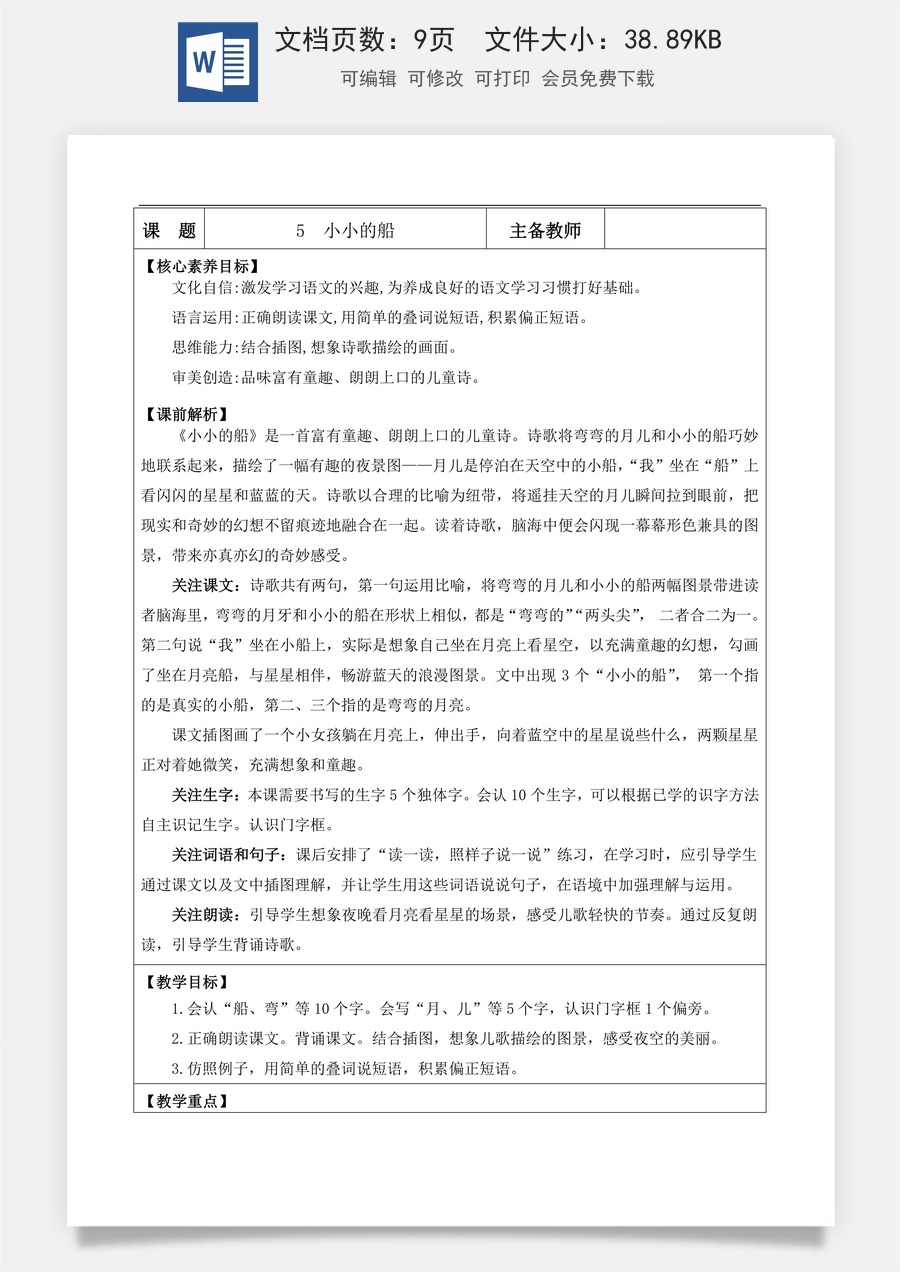 新版部编版小学语文一年级上册语文教案阅读5 小小的船【教案】.docx